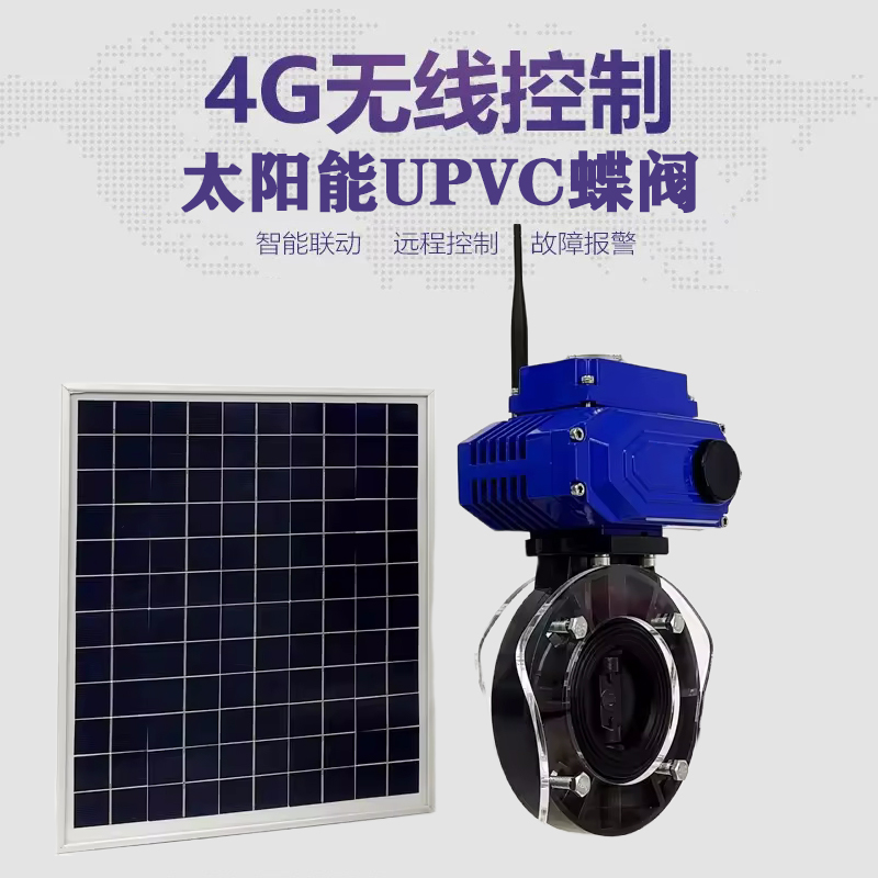淮安皓久 无线太阳能远程控制蝶阀 光伏板发电 精准控制 开关迅速 农田灌溉
